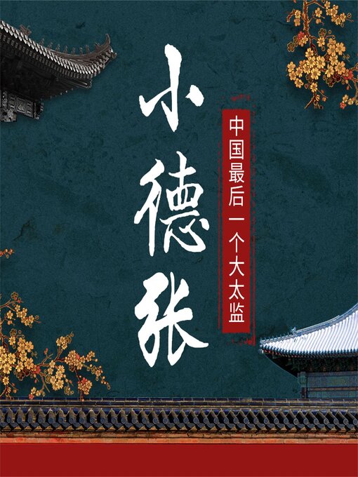 Title details for 小德张 by 邹祖尧 - Available